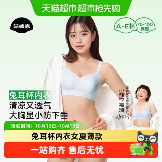 88VIP：菇娘家 小辣同款菇娘家兔耳杯内衣女夏薄款胸大显小大码无痕聚拢凉感文胸