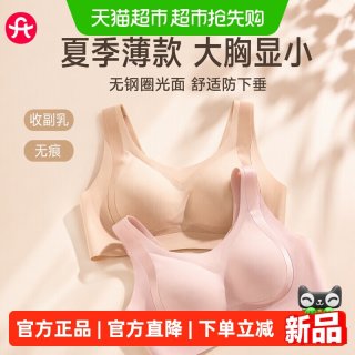 88VIP：芬腾 女士夏季薄款大胸显小无钢圈光面无痕舒适防下垂收副乳文胸