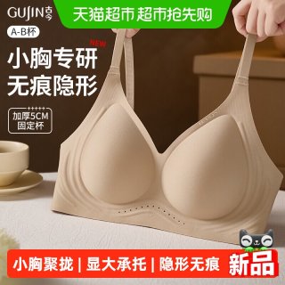 88VIP：古今 内衣小胸聚拢承托显大防下垂透气无钢圈粉底液隐形无痕内衣