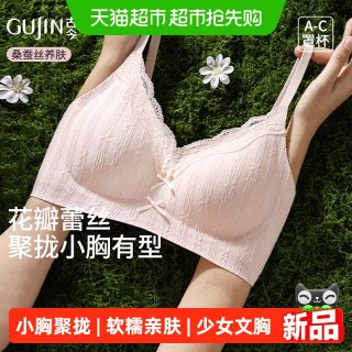 88VIP：古今 内衣女士小胸聚拢无钢圈提拉侧收副乳全棉透气粉底液少女文胸