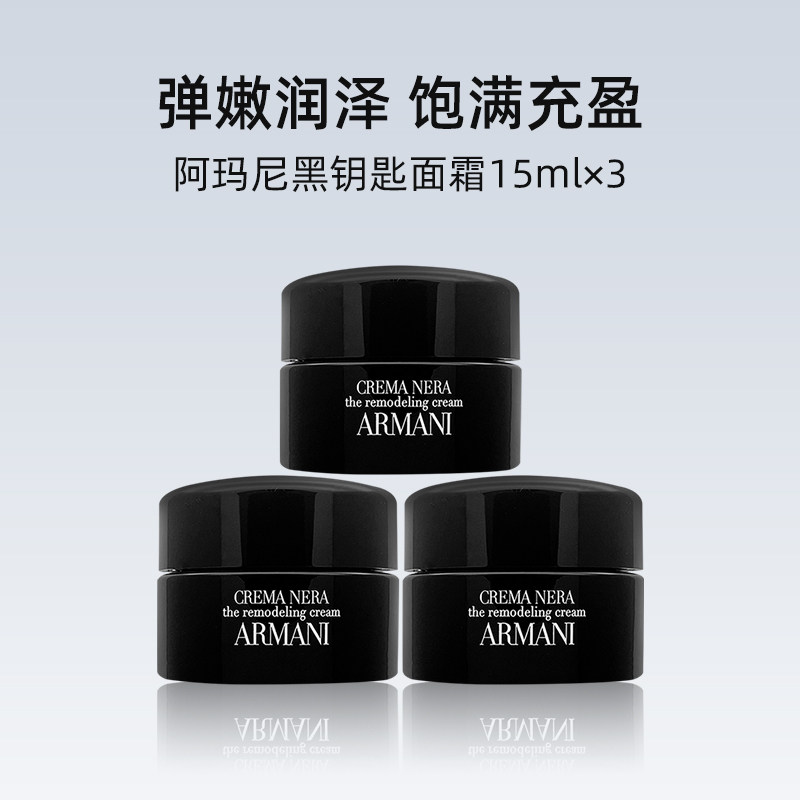 阿玛尼黑钥匙至臻奂颜面霜15ml*3