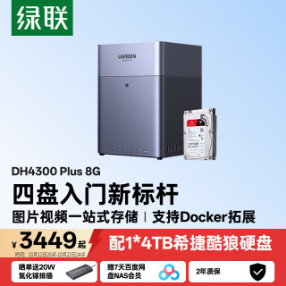 绿联 私有云DH4300Plus-配1*4TB酷狼硬盘