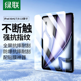 绿联 适用苹果iPad Air8/7/6钢化膜Air13英寸M4芯片2026年新款全屏高清膜Apple平板电脑贴膜保护膜