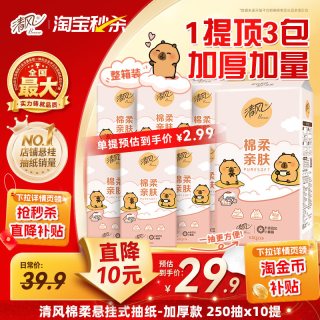 清风 悬挂式抽纸  4层250抽  家用实惠餐巾纸ms   10提
