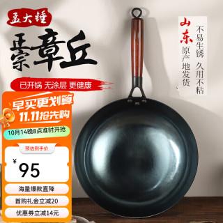 孟大锤 章丘铁锅无涂层家用炒锅 30cm木柄镜面锅（已开锅）