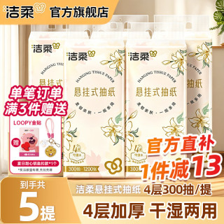 洁柔 抽纸悬挂式纸巾3层纸抽餐巾纸挂抽擦手纸可湿水面巾纸卫生纸 300抽5提整箱
