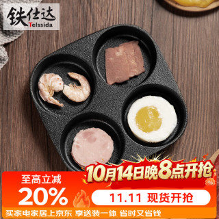 铁仕达 Telssida）铸铁四孔煎蛋锅鸡蛋汉堡模具早餐锅无涂层蛋饺锅迷你平底不粘锅