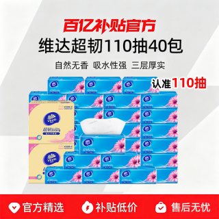 维达 超韧抽纸110抽*40包家用整箱装大包实惠装卫生纸餐巾纸面巾纸抽纸巾