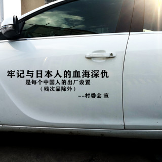 牢记与日本人的血海深仇车贴贴纸汽车定制玻璃反光防水车内装饰贴