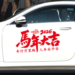 2026马年大吉车贴过年装饰汽车后档玻璃贴纸新年春节车载对联贴画