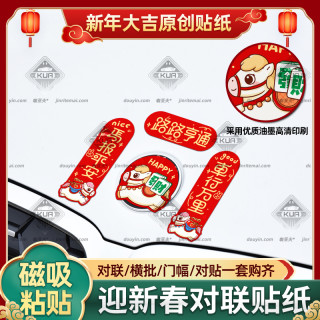 汽车对联磁吸车贴2026新年马年春联装饰贴纸电动摩托车磁性贴防水