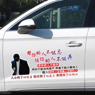 帮你的人不能忘个性车贴汽车车贴天窗贴纸全车车贴文案车贴