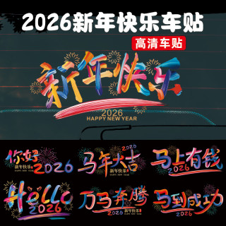 新年快乐汽车贴纸马年大吉后档玻璃车门贴你好2026电动摩托车贴纸