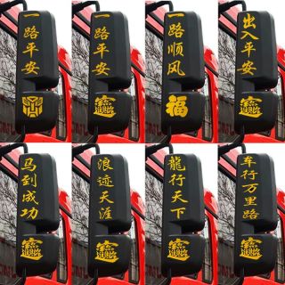 货车后视镜创意个性装饰反光贴画过年对联吉祥装饰贴车贴贴画
