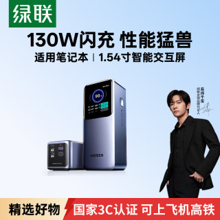 绿联 130W充电宝自带线能量湃Pro快充20000毫安