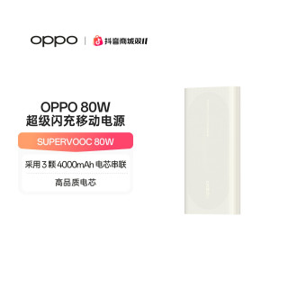OPPO SUPERVOOC 80W 超级闪充移动电源便携快充充电宝官方
