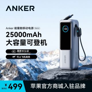 安克 能量舱移动电源25000mAh伸缩线165W可上飞机
