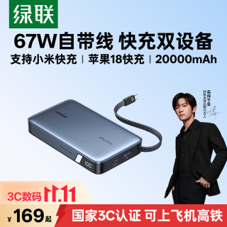 绿联 67W超能快充 充电宝  20000mAh