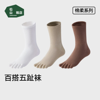 松山棉店 五趾袜男女士分趾袜子7A弹力 中筒棉袜2026春新款 3双装