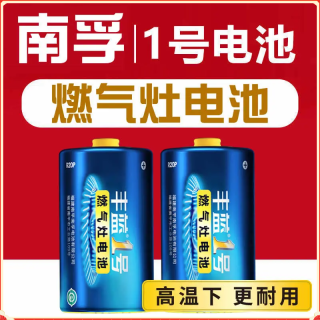 南孚 丰蓝1号大容量耐用家用一号电池煤气灶专用电子