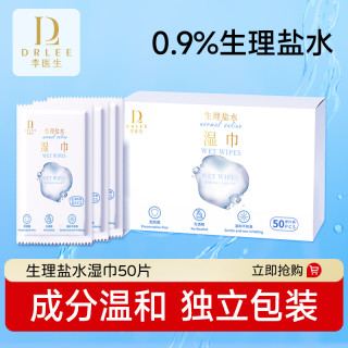 李医生 DR.LEE/李医生生理盐水湿巾清洁卫生便携手口湿纸巾