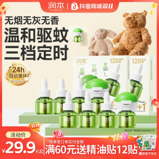润本 电热蚊香液无烟无味定时家用童锁器电蚊香防蚊叮咬驱蚊补充液
