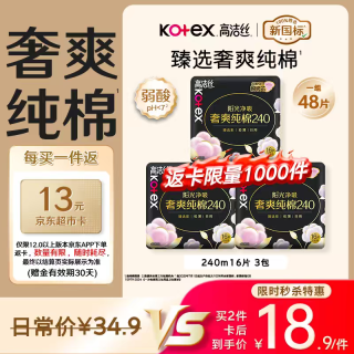 高洁丝 臻选奢爽卫生巾 240mm*48片