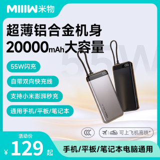 米物 20000mAh55W自带线超薄充电宝手机便携电源
