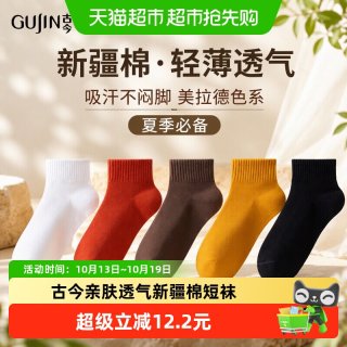 88VIP：古今 袜子女夏季轻薄透气棉质短袜吸汗透气美拉德色系女生款短筒袜