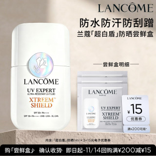 兰蔻 超白盾防晒尝鲜盒享15元优惠券官方正品体验装