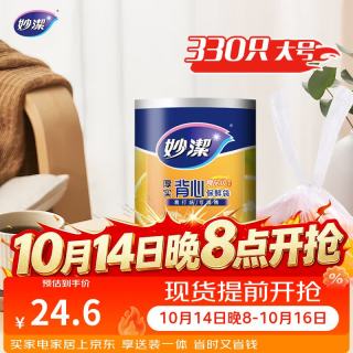 妙潔 妙洁 背心式厚实保鲜袋 大号330只 食品级加厚手提