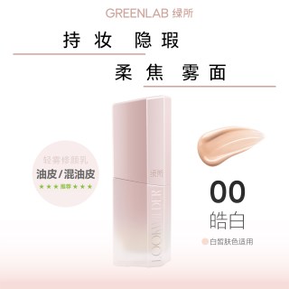 绿所 轻雾修颜乳面部素颜霜脸部男士bb霜女生自然遮瑕轻润粉底液