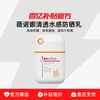 Winona/薇诺娜清透水感防晒乳 SPF50+/PA+++ 高倍防晒清爽防水