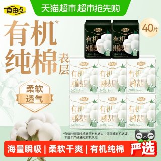 88VIP：自由点 有机纯棉表层卫生巾姨妈巾日用30片