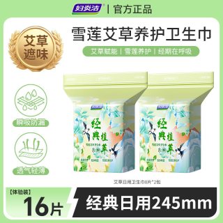 妇炎洁 卫生巾官方正品艾草姨妈巾护垫日用夜用加长轻薄透气防漏