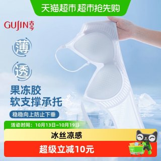 88VIP：古今 内衣女夏季薄款无痕凉感冰丝美背文胸舒适提拉聚拢收副乳胸罩