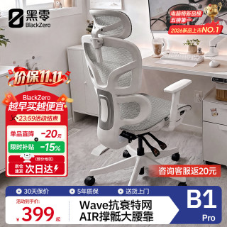 黑零 B1 Pro 人体工学椅 云白