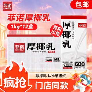 菲诺 厚椰乳1kg*12盒装生椰拿铁椰汁植物蛋白饮料团购咖啡店专用