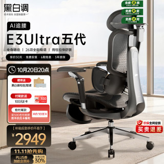黑白调 E3Ultra五代智能追腰人体工学椅 电脑电竞椅 老板办公座椅 书桌椅