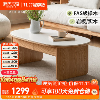 源氏木语 实木茶几现代简约家用岩板茶桌小户型橡木客厅储物矮桌 1.05米茶几
