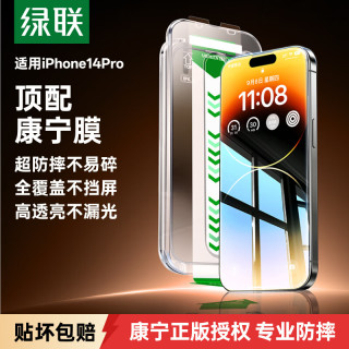 绿联 适用苹果14Pro钢化膜iPhone14Pro手机膜高清全屏覆盖防摔防指纹保护膜