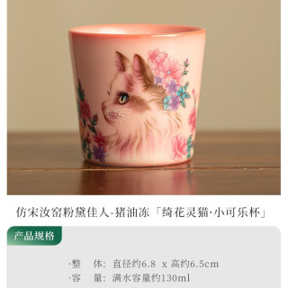 灵沐 景德镇陶瓷绮花灵猫小可乐杯