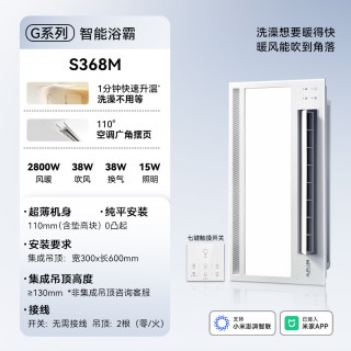 移动端：奥普 A7 集成吊顶式浴霸 【米家智能】S368M