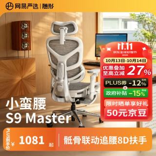 网易严选 小蛮腰S9Master 腰骶联动 8D扶手 电脑椅