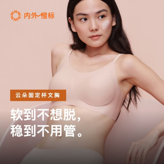 内外 橙标张小婉同款云朵气垫杯无尺码文胸内衣女无痕胸罩 自在裸（杏仁粉）