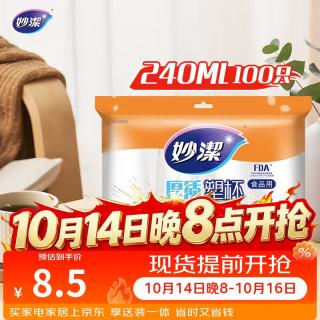 妙潔 MDPC100 一次性塑料杯 240ml*100只