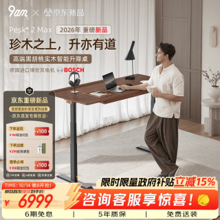 9-A-M 9am智能电动升降桌Pesk2 Max北美黑胡桃实木电脑桌办公桌老板桌1.2m