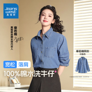 真维斯 章若楠同款女秋季新款法式牛仔衬衫（尺码齐全）