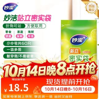妙潔 站立密实袋 17*10.5cm+22*14.5cm 30只+30只