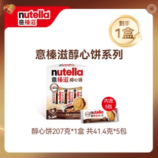 移动端：意榛滋 费列罗nutella醇享条榛果可可酱注心饼干132g 休闲零食威化